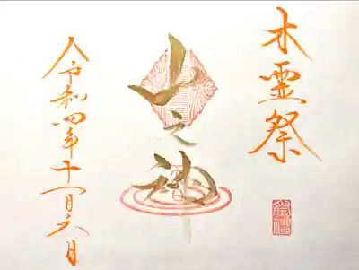 山の神の御朱印