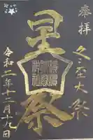 横浜御嶽神社の御朱印