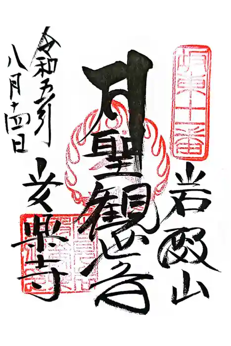 岩殿山安楽寺（吉見観音）の御朱印