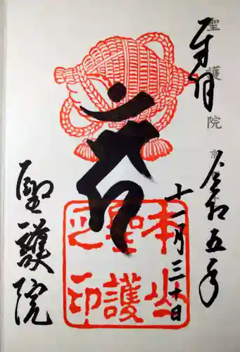 聖護院門跡の御朱印
