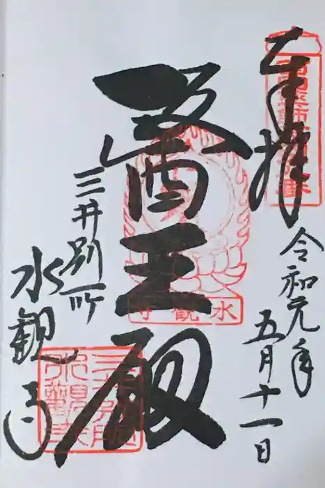 水観寺の御朱印