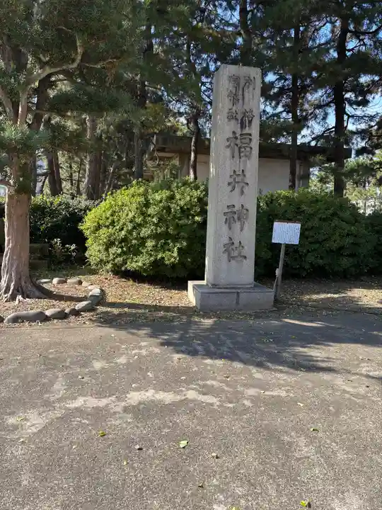 福井神社(福井県)