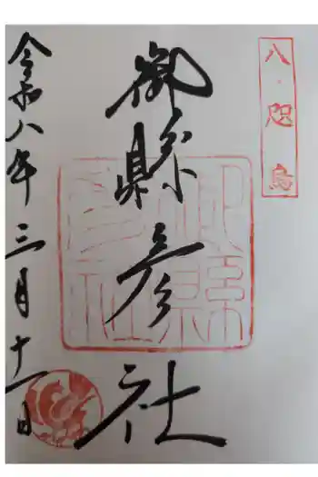 御縣彦社の御朱印 2026年03月