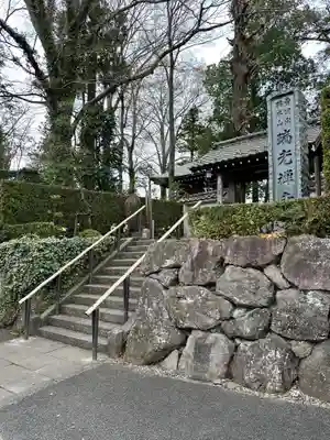 瑞光寺の山門・神門