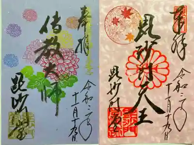秋の毘沙天🍁と伝教大師🌼
とても趣きのあるご朱印😊