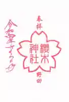 櫻木神社の御朱印