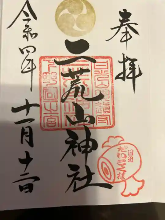 日光二荒山神社の御朱印