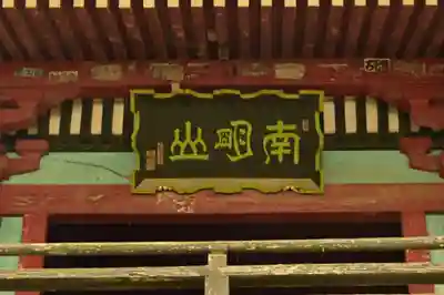 清滝寺(茨城県)