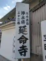 延命寺(大阪府)