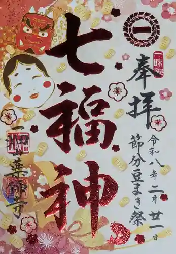 一畑山薬師寺 名古屋別院(愛知県)