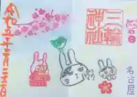 三輪神社の御朱印