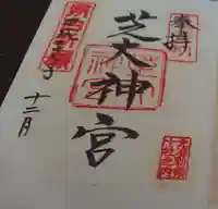 芝大神宮の御朱印