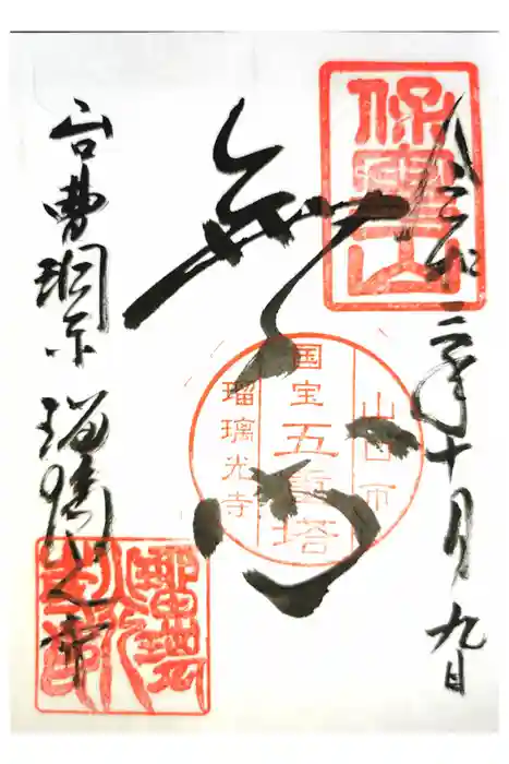 瑠璃光寺の御朱印