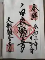 大船観音寺の御朱印