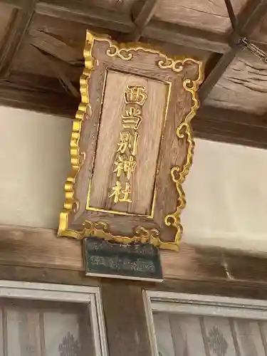 西当別神社のその他建物