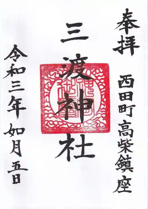 鹿島大神宮の御朱印