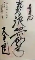 鉾立山天王院の御朱印