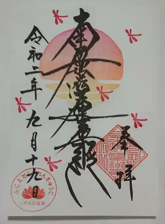 蓮久寺の御朱印