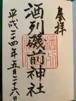 酒列磯前神社の御朱印