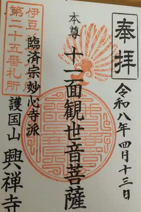 興禅寺の御朱印