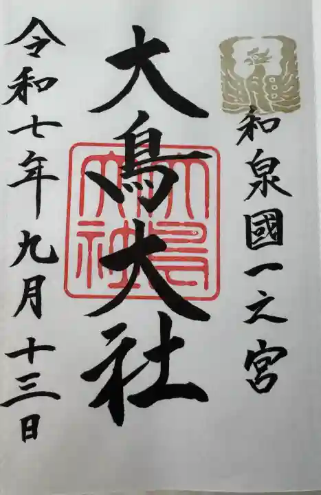 大鳥大社の御朱印