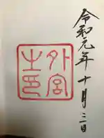 伊勢神宮外宮(豊受大神宮)の御朱印