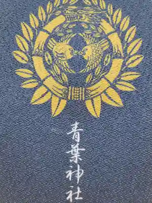 青葉神社(宮城県)