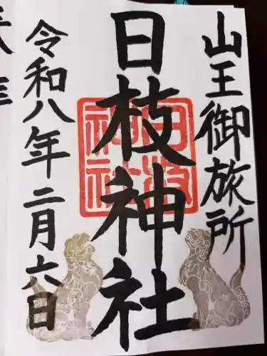 日本橋日枝神社の御朱印