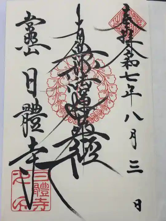 日體寺(京都府)