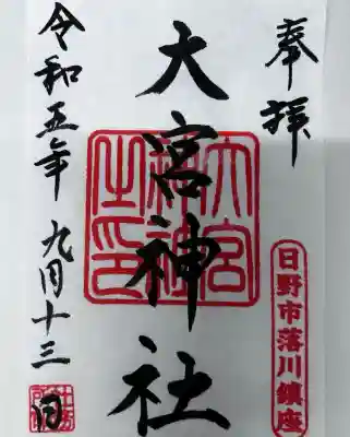 大宮神社(東京都)