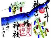 神吉八幡神社の御朱印