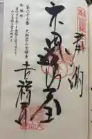 天狗岩吉祥寺の御朱印