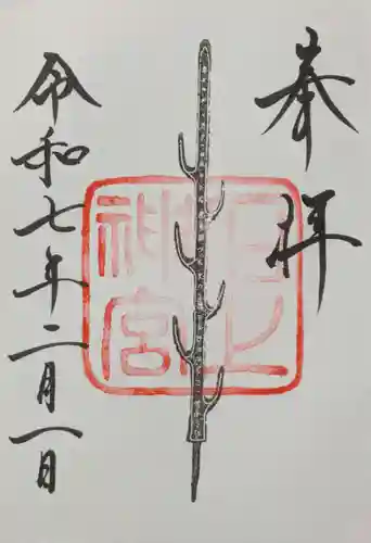 石上神宮の御朱印