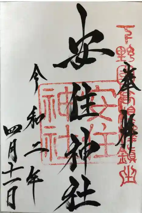 安住神社の御朱印