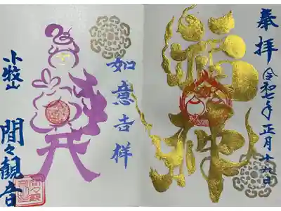 今月の特別御朱印の一つです。
目玉は、弁財天の一部分の宇賀神がちゃんと描かれているところですね。
しかし、福神の特徴ある字体，どうなっているのか！？