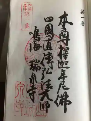 瑞泉寺の御朱印