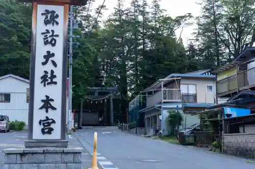 諏訪大社(長野県)