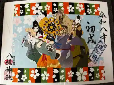 八坂神社の御朱印