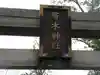 寄木神社のその他建物