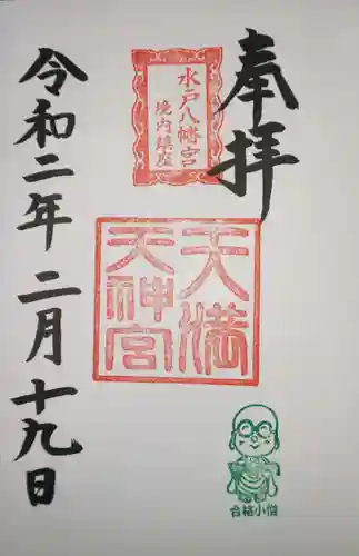 水戸八幡宮の御朱印