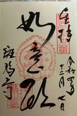 新西国霊場　第十二番