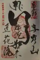 蓮花院の御朱印