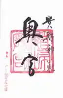 貴船神社奥宮の御朱印