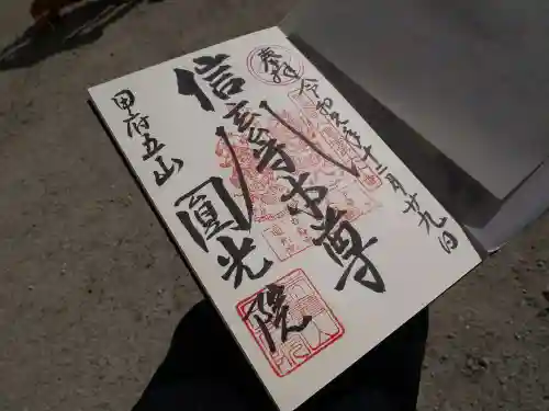 円光院の御朱印