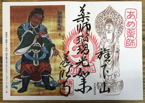 秩父札所十三番 慈眼寺の御朱印