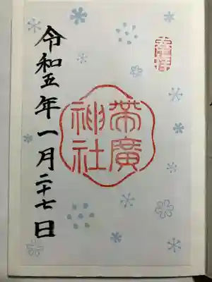 帯廣神社の御朱印