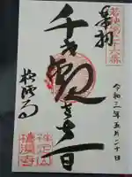 檀渓寺の御朱印