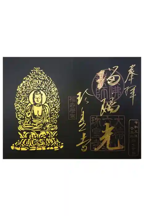 六道珍皇寺の御朱印