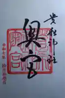 貴船神社奥宮の御朱印