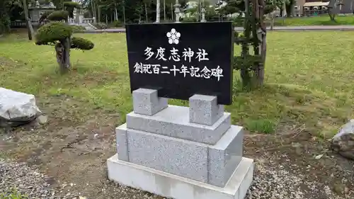 多度志神社の歴史